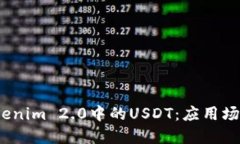  深入解读Tokenim 2.0中的USDT：应用场景与投资机会
