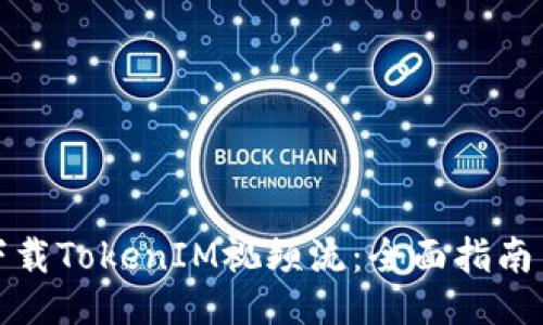 如何下载TokenIM视频流：全面指南与技巧