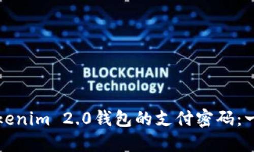如何更改Tokenim 2.0钱包的支付密码：一步一步指南