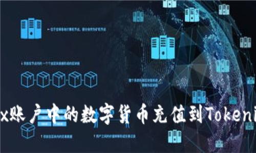 如何将OKEx账户中的数字货币充值到Tokenim 2.0平台
