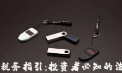 美国加密货币税务指引:投资者必知的法规与合