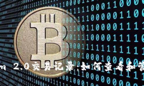 全面解析Tokenim 2.0交易记录:如何查看和管理你的交易历史