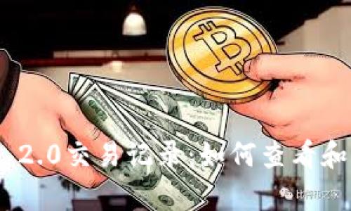 全面解析Tokenim 2.0交易记录:如何查看和管理你的交易历史