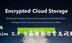 接近的Tokenim 2.0:全面解析及常见问题解答