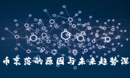 文章

加密货币衰落的原因与未来趋势深度解析