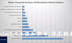 如何在Tokenim2.0上添加新币:详尽指南与实用技巧