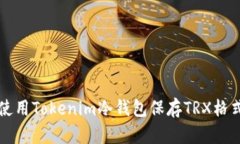如何安全地使用Tokenim冷钱包保存TRX格式的数字资