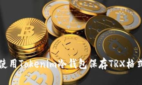 如何安全地使用Tokenim冷钱包保存TRX格式的数字资产