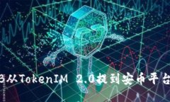 如何将BNB从TokenIM 2.0提到安币平台:详尽指南