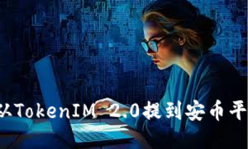 如何将BNB从TokenIM 2.0提到安币平台:详尽指南