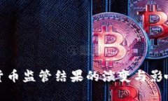 加密货币监管结果的演变与影响分析