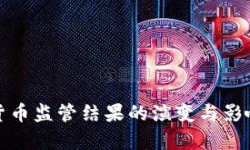 加密货币监管结果的演变与影响分析