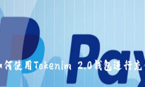 如何使用Tokenim 2.0钱包进行充值