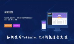 如何使用Tokenim 2.0钱包进行充值