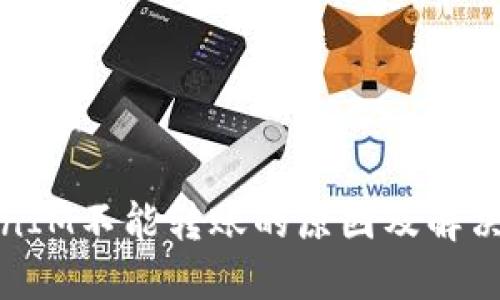 TokenIM不能转账的原因及解决方法