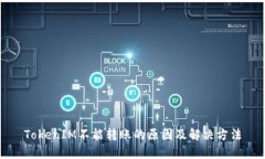 TokenIM不能转账的原因及解决方法