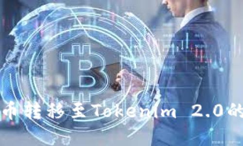火币比特币转移至Tokenim 2.0的完整指南