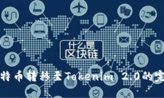 火币比特币转移至Tokenim 2.0的完整指南