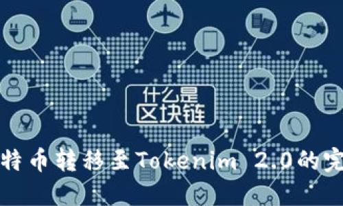 火币比特币转移至Tokenim 2.0的完整指南