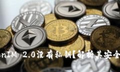 为什么TokenIM 2.0没有私钥?解析其安全性与便捷性