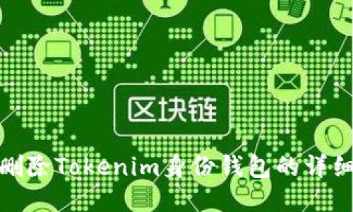 如何删除Tokenim身份钱包的详细步骤
