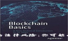 思考加密货币交易的法律风险：你可能面临的刑