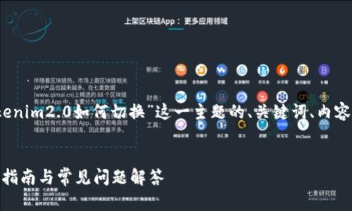 当然可以!下面是一个围绕“tokenim2.0如何切换”这一主题的、关键词、内容大纲以及相关问题的详细结构。
如何切换到Tokenim 2.0:详尽指南与常见问题解答