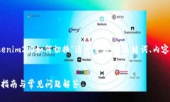 当然可以!下面是一个围绕“tokenim2.0如何切换”