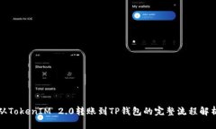 从TokenIM 2.0转账到TP钱包的完整流程解析