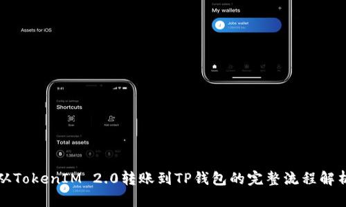 从TokenIM 2.0转账到TP钱包的完整流程解析