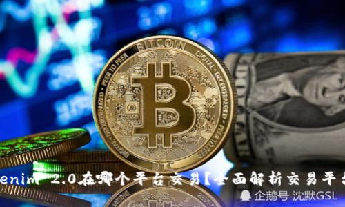 : Tokenim 2.0在哪个平台交易?全面解析交易平台信息
