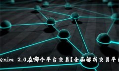 : Tokenim 2.0在哪个平台交易?全面解析交易平台信