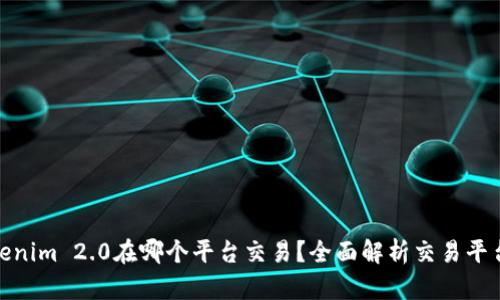 : Tokenim 2.0在哪个平台交易?全面解析交易平台信息