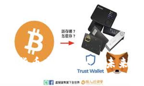 美国加密货币发展现状与未来趋势分析