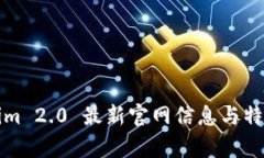Tokenim 2.0 最新官网信息与特色解析