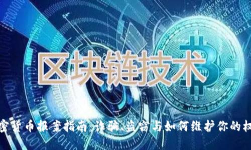 加密货币报案指南:诈骗、盗窃与如何维护你的权益