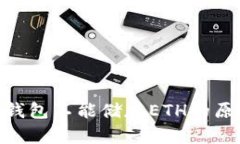 Tokenim 2.0钱包不能储存ETH的原因与解决方案