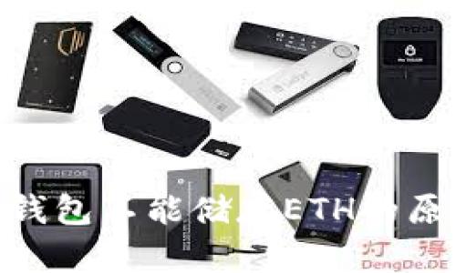 Tokenim 2.0钱包不能储存ETH的原因与解决方案