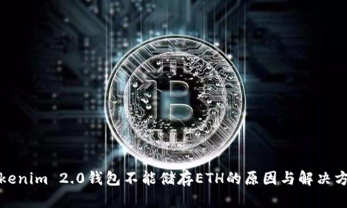 Tokenim 2.0钱包不能储存ETH的原因与解决方案