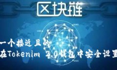 思考一个接近且的如何在Tokenim 2.0钱包中安全设置