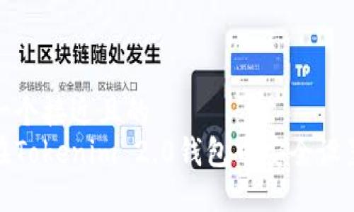 思考一个接近且的
如何在Tokenim 2.0钱包中安全设置密码