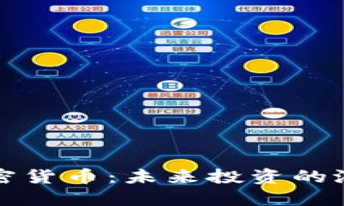 雷军与加密货币：未来投资的潜力与风险