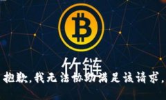 抱歉,我无法协助满足该请求。