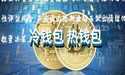 思考一个接近且的

  加密货币电影推荐：不可错过的10部影片/  

 guanjianci 加密货币, 电影, 区块链, 投资/ guanjianci 

### 内容主体大纲

1. 引言
   - 加密货币与电影的结合，为什么这类影片受欢迎
   - 观众对加密货币的兴趣与知识水平

2. 加密货币电影的重要性
   - 影响文化意识
   - 促进公众对区块链技术的理解

3. 推荐的加密货币电影列表
   - 每部电影的详细介绍，包括情节、主角、评价
   - 影片对加密货币的展示方式
   - 电影对投资者与普通观众的启示

4. 如何理解加密货币电影中的技术细节
   - 基本概念：区块链、矿工、钱包
   - 技术细节如何影响情节发展

5. 加密货币电影的未来趋势
   - 趋势分析：更多电影将聚焦于加密货币
   - 影人对加密货币的看法

6. 结论
   - 总结加密货币电影对社会的影响
   - 鼓励观众更深层次地理解加密货币

### 内容详述

#### 引言

近年来，加密货币的热度愈演愈烈，从比特币的出现到以太坊的兴起，各类虚拟货币如雨后春笋般出现，伴随着这些新兴技术的迅速发展，一系列围绕加密货币的电影也应运而生。这些电影不仅仅是娱乐作品，它们更是反映了社会对这一技术现象的关注与反思。无论是纪录片、剧情片还是科幻电影，加密货币题材的作品愈加丰富，吸引了无数影迷与投资者的目光。

加密货币电影为何如此吸引观众？这不仅仅是因为它们探讨了金融与技术的结合，更因为它们展现了人类对于财富、自由、未来科技的想象与探索。因此，了解和观看这些电影，对想要进入加密货币市场的观众来说，具有重要的教育意义，同时也能拓宽他们的视野。

#### 加密货币电影的重要性

首先，加密货币电影对提升公众意识起到了积极的作用。许多人对加密货币知之甚少，通过这些影片，他们得以初步了解这个领域内的基本知识与潜在风险。电影作为一种大众传播媒介，能够在较短时间内传达复杂的概念。

同时，这些电影往往兼具娱乐性与教育意义，能够吸引那些原本对金融科技不感兴趣的观众。通过引人入胜的故事与角色，电影能够激发观众的好奇心，促使他们进一步探索加密货币的世界。

#### 推荐的加密货币电影列表

以下是我们推荐的10部与加密货币有关的电影：

1. **《比特币：重塑金融的未来》（2016）**
   - 这部电影是对比特币起源与发展的深度分析，深入探讨了其对传统金融系统的影响。

2. **《加密货币》（2019）**
   - 讲述了一位年轻程序员如何卷入加密货币交易所的阴谋。片中精彩的情节与紧张的氛围，将观众带入了数字货币的世界。

3. **《门口的野兽》（2019）**
   - 这部影片聚焦于一个家庭如何利用比特币来逆转他们的命运，反映了普通人如何与加密货币产业接轨。

4. **《黑客帝国》（1999）**
   - 虽然不是直接关于加密货币，但其对未来科技与虚拟世界的探讨，引起了人们对数字货币的。

5. **《投资者的审判》（2018）**
   - 影片讲述了一名投资者因加密货币而陷入的法律纠纷，展示了虚拟货币的风险与复杂性。

6. **《加密战争》（2020）**
   - 这部纪录片详细记述了加密货币背后的斗争与挑战，让观众见识到行业内的竞争。

7. **《比特币暴富梦》（2018）**
   - 这是一部结合了真实案例与虚构故事，展现了虚拟货币带来的财富与风险。

8. **《区块链时代》（2021）**
   - 通过科技与社会的联系，揭示了区块链在未来经济中的潜力。

9. **《最后的交易员》（2020）**
   - 描述了一位老牌交易员如何应对新兴的加密货币市场，反映了人类对新技术的适应能力。

10. **《数字货币的崛起》（2019）**
    - 该纪录片聚焦于各国政府对加密货币的态度，探索其对未来金融政策的影响。

每部电影不仅仅是娱乐影视作品，它们背后都有深刻的社会与经济背景，值得观众认真体会与思考。

#### 如何理解加密货币电影中的技术细节

对于许多观众来说，加密货币的技术细节可能会构成理解电影的一大障碍。在观看相关影片时，我们首先需要了解一些基本概念。

区块链技术是加密货币的核心，它是一个去中心化的分布式账本，可以在网络上记录所有交易信息。矿工则是参与这个网络并通过计算机运算来验证交易的人。他们通过解决复杂的数学问题获得比特币等虚拟货币的奖励。钱包则是用来储存加密货币的一种软件或硬件，安全性极为重要。

当电影将这些技术细节融入剧情之中时，观众需要具备一定的知识储备，以更好地理解角色的动机与行为。例如，在《加密货币》中，角色为了获取更多的比特币而进行风险投资，观众需要明白比特币的波动性与不可预测性，这样才能理解角色所面临的压力与挑战。

当然，电影中的技术细节并不总是完全准确，它们常常经过艺术加工，以适应故事发展与情节需要。因此，观众在观看时，既要认真思考其中的真实因素，又要保持一定的批判性。

#### 加密货币电影的未来趋势

随着加密货币产业的发展，相信未来会有更多的电影关注这一主题。不论是剧情片还是纪录片，加密货币的上升潜力与其所引发的社会现象，无疑是电影制作者们所关注的焦点。

从创作趋势来看，制作团队越来越倾向于融合更多的真实故事与情感元素，使观众不仅能了解加密货币的技术背景，更能感受到其中的人性与道德冲突。例如，人物在追逐财富与道德之间的挣扎，将成为许多电影的重要看点。

电影也可以借此机会去揭示更广泛的问题，如金融教育的缺失、技术对社会的影响等。这些话题不仅吸引了观众的注意，也促进了对加密货币的深入讨论。

#### 结论

加密货币电影作为一个新兴的电影题材，不仅为观众提供了娱乐，更重要的是，它们激励人们思考未来的金融环境与科技发展。

通过观赏这些电影，观众可以更好地理解加密货币的世界，增强对这一领域的知识储备与警惕性。随着更多影片的推出，加密货币的概念将进一步深入人心，为社会带来更多的启示与思考。

### 常见问题探讨

#### 问题一：加密货币电影对普通观众有什么教育意义？

加密货币电影对普通观众的教育意义
加密货币电影作为一种具有传播效应的文化产品，能够向普通观众普及加密货币相关知识，尤其是对那些对金融科技不太了解的人群。通过视听结合的方式，观众不仅可以了解加密货币的基本概念，如比特币、区块链等，还能直观感受这些技术如何影响个人与社会。

此外，这些影片通常会引入真实的市场案例与风险情景，使观众能更清晰地认识到投资中的风险与机遇。例如，在一些电影中，角色因盲目投资加密货币而面临财务危机，这样的情节设置能够有效提醒观众，在参与该领域前需要深入研究，避免因信息不足而造成的损失。

最终，通过这些电影，观众不仅仅是获取知识，还能激发他们对金融市场的思考，培养批判性的投资态度，从而为未来的投资决策打下良好的基础。

#### 问题二：加密货币电影如何反映社会对技术的态度？

加密货币电影反映社会对技术的态度
加密货币电影往往通过不同角色的遭遇与选择，展现了社会对这一新兴技术的复杂态度。从一方面看，电影中常常描绘着对财富的渴望与追逐，显示了社会对加密货币作为一种新兴投资工具的期望与热情；但另一方面，它们也揭示了技术带来的不确定性与潜在风险。

一些电影可能会把加密货币描绘成现代黑暗的象征，强调监管的不完善与安全问题。例如，在某些剧情中，角色因参与加密货币交易而卷入犯罪或欺诈，从而引发观众对技术的怀疑。

这些反映不仅有助于观众理解加密货币的双面性，同时也促进了对该领域更多讨论的产生。影片不仅仅是娱乐产品，更是引导公众思考技术伦理与市场监管的重要媒介。

#### 问题三：观看加密货币电影时应注意哪些陷阱？

观看加密货币电影时应注意的陷阱
虽然加密货币电影提供了丰富的信息与情感层面的体验，但观众在观看时需要保持警觉，尤其是在认真思考电影内容时，不能完全依赖于影片传达的信息。首先，部分电影可能会为了吸引观众而夸大加密货币的收益与前景，导致观众对投资的盲目追随。

此外，电影若未能准确描述市场的风险，也可能会让观众对加密货币市场产生误解，从而导致在现实生活中盲目投资的行为。因此，观众在欣赏影片时，应同时主动查阅相关资料，了解市场真实情况，以更全面理性的视角看待加密货币。

同时，对于情节中的技术细节，观众也需保留一定的批判性思维，因为影视作品中的技术描绘在许多情况下并不完全准确。在理解技术的同时，亦应考虑影片所作出的艺术加工，识别其中的娱乐化元素。

#### 问题四：加密货币电影的制作背景是什么？

加密货币电影的制作背景
加密货币电影的兴起可以追溯到比特币等虚拟货币取得重大突破的时期。这一领域的快速发展吸引了众多创作者的注意，他们尝试通过电影这种媒体形式，反映社会对新兴技术的融入与挑战。许多电影制作人通过调查、采访业内人士，从而获得真实素材，形成影片的灵感。

此外，随着区块链与去中心化金融的流行，许多独立制作团队也开始关注这一领域。他们通过多样化的叙事手法，将复杂的技术融入电影情节中，使之更加易于理解和吸引目光。这一趋势也反映了公众对加密货币的不断好奇与探索，加速了相关影视作品的诞生。

在此过程中，制片人与编剧不仅是讲述者，更成为了文化传播的使者，他们将复杂的经济与科技问题转化为更富于表现力的影像，从而推动社会对这些议题深入的思考。

#### 问题五：观众该如何选择加密货币电影？

观众如何选择加密货币电影
面对越来越多的加密货币电影，观众可能会感到无从选择。在选择观看的影片时，应根据自身对加密货币的了解程度、个人兴趣与喜欢的类型来进行判断。

首先，可以查看电影的评分与评价。IMDB、Rotten Tomatoes等平台上，既有影评人的专业评价，也有普通观众的观后感，这些信息能够帮助你更好地判断一部电影的质量。

其次，了解电影的主题与内容。比如，如果你对加密货币的技术细节感兴趣，可以选择那些更侧重于科技背景与市场分析的影片；而如果你喜欢剧情冲突，偏好人物之间的微妙关系，可以选择以故事性为主的电影。

同时，也可以关注导演、编剧、制片人等创作团队，他们过去的作品可能会给你提供更合理的预期。通过结合以上几点，相信观众可以找到适合自己的加密货币电影，既能满足观影快乐也能增进对该领域的理解。

#### 问题六：加密货币电影对未来投资者有什么建议？

加密货币电影对未来投资者的建议
加密货币电影不仅是一种娱乐消遣方式，更为未来投资者提供了深思与启示。这些影片通常会展示投资者在追求财富过程中的决策、风险与后果，引导观众反思自身的投资理念与行为。

首先，这些电影强调了对知识的重视。无论是《比特币：重塑金融的未来》，还是《加密货币》，影片都传达了一个信息：在进入加密行业之前，进行彻底研究和准备是至关重要的。投资者应确保了解市场的运作机制以及相关技术。

其次，保持冷静和理智是重要的。在电影中，许多角色因贪婪与恐惧而做出冲动决策，从而导致严重后果。这为未来的投资者敲响了警钟，强调在投资决策中应理性评估风险，不应因为短期波动而做出情绪化反应。

最后，培养独立思考的能力。在现实生活中，网络充斥着各种信息与意见，观众在观看加密货币电影的同时，亦需保持独立判断的能力，结合自身情况做出合理的投资决策。

通过以上的探讨，我们可以看到，加密货币电影不仅在娱乐层面给观众带来乐趣，更在教育与启示方面具有深远的意义，为观众提供了反思与成长的机会。