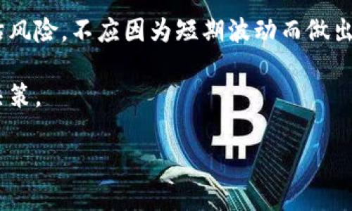 思考一个接近且的

  加密货币电影推荐：不可错过的10部影片/  

 guanjianci 加密货币, 电影, 区块链, 投资/ guanjianci 

### 内容主体大纲

1. 引言
   - 加密货币与电影的结合，为什么这类影片受欢迎
   - 观众对加密货币的兴趣与知识水平

2. 加密货币电影的重要性
   - 影响文化意识
   - 促进公众对区块链技术的理解

3. 推荐的加密货币电影列表
   - 每部电影的详细介绍，包括情节、主角、评价
   - 影片对加密货币的展示方式
   - 电影对投资者与普通观众的启示

4. 如何理解加密货币电影中的技术细节
   - 基本概念：区块链、矿工、钱包
   - 技术细节如何影响情节发展

5. 加密货币电影的未来趋势
   - 趋势分析：更多电影将聚焦于加密货币
   - 影人对加密货币的看法

6. 结论
   - 总结加密货币电影对社会的影响
   - 鼓励观众更深层次地理解加密货币

### 内容详述

#### 引言

近年来，加密货币的热度愈演愈烈，从比特币的出现到以太坊的兴起，各类虚拟货币如雨后春笋般出现，伴随着这些新兴技术的迅速发展，一系列围绕加密货币的电影也应运而生。这些电影不仅仅是娱乐作品，它们更是反映了社会对这一技术现象的关注与反思。无论是纪录片、剧情片还是科幻电影，加密货币题材的作品愈加丰富，吸引了无数影迷与投资者的目光。

加密货币电影为何如此吸引观众？这不仅仅是因为它们探讨了金融与技术的结合，更因为它们展现了人类对于财富、自由、未来科技的想象与探索。因此，了解和观看这些电影，对想要进入加密货币市场的观众来说，具有重要的教育意义，同时也能拓宽他们的视野。

#### 加密货币电影的重要性

首先，加密货币电影对提升公众意识起到了积极的作用。许多人对加密货币知之甚少，通过这些影片，他们得以初步了解这个领域内的基本知识与潜在风险。电影作为一种大众传播媒介，能够在较短时间内传达复杂的概念。

同时，这些电影往往兼具娱乐性与教育意义，能够吸引那些原本对金融科技不感兴趣的观众。通过引人入胜的故事与角色，电影能够激发观众的好奇心，促使他们进一步探索加密货币的世界。

#### 推荐的加密货币电影列表

以下是我们推荐的10部与加密货币有关的电影：

1. **《比特币：重塑金融的未来》（2016）**
   - 这部电影是对比特币起源与发展的深度分析，深入探讨了其对传统金融系统的影响。

2. **《加密货币》（2019）**
   - 讲述了一位年轻程序员如何卷入加密货币交易所的阴谋。片中精彩的情节与紧张的氛围，将观众带入了数字货币的世界。

3. **《门口的野兽》（2019）**
   - 这部影片聚焦于一个家庭如何利用比特币来逆转他们的命运，反映了普通人如何与加密货币产业接轨。

4. **《黑客帝国》（1999）**
   - 虽然不是直接关于加密货币，但其对未来科技与虚拟世界的探讨，引起了人们对数字货币的。

5. **《投资者的审判》（2018）**
   - 影片讲述了一名投资者因加密货币而陷入的法律纠纷，展示了虚拟货币的风险与复杂性。

6. **《加密战争》（2020）**
   - 这部纪录片详细记述了加密货币背后的斗争与挑战，让观众见识到行业内的竞争。

7. **《比特币暴富梦》（2018）**
   - 这是一部结合了真实案例与虚构故事，展现了虚拟货币带来的财富与风险。

8. **《区块链时代》（2021）**
   - 通过科技与社会的联系，揭示了区块链在未来经济中的潜力。

9. **《最后的交易员》（2020）**
   - 描述了一位老牌交易员如何应对新兴的加密货币市场，反映了人类对新技术的适应能力。

10. **《数字货币的崛起》（2019）**
    - 该纪录片聚焦于各国政府对加密货币的态度，探索其对未来金融政策的影响。

每部电影不仅仅是娱乐影视作品，它们背后都有深刻的社会与经济背景，值得观众认真体会与思考。

#### 如何理解加密货币电影中的技术细节

对于许多观众来说，加密货币的技术细节可能会构成理解电影的一大障碍。在观看相关影片时，我们首先需要了解一些基本概念。

区块链技术是加密货币的核心，它是一个去中心化的分布式账本，可以在网络上记录所有交易信息。矿工则是参与这个网络并通过计算机运算来验证交易的人。他们通过解决复杂的数学问题获得比特币等虚拟货币的奖励。钱包则是用来储存加密货币的一种软件或硬件，安全性极为重要。

当电影将这些技术细节融入剧情之中时，观众需要具备一定的知识储备，以更好地理解角色的动机与行为。例如，在《加密货币》中，角色为了获取更多的比特币而进行风险投资，观众需要明白比特币的波动性与不可预测性，这样才能理解角色所面临的压力与挑战。

当然，电影中的技术细节并不总是完全准确，它们常常经过艺术加工，以适应故事发展与情节需要。因此，观众在观看时，既要认真思考其中的真实因素，又要保持一定的批判性。

#### 加密货币电影的未来趋势

随着加密货币产业的发展，相信未来会有更多的电影关注这一主题。不论是剧情片还是纪录片，加密货币的上升潜力与其所引发的社会现象，无疑是电影制作者们所关注的焦点。

从创作趋势来看，制作团队越来越倾向于融合更多的真实故事与情感元素，使观众不仅能了解加密货币的技术背景，更能感受到其中的人性与道德冲突。例如，人物在追逐财富与道德之间的挣扎，将成为许多电影的重要看点。

电影也可以借此机会去揭示更广泛的问题，如金融教育的缺失、技术对社会的影响等。这些话题不仅吸引了观众的注意，也促进了对加密货币的深入讨论。

#### 结论

加密货币电影作为一个新兴的电影题材，不仅为观众提供了娱乐，更重要的是，它们激励人们思考未来的金融环境与科技发展。

通过观赏这些电影，观众可以更好地理解加密货币的世界，增强对这一领域的知识储备与警惕性。随着更多影片的推出，加密货币的概念将进一步深入人心，为社会带来更多的启示与思考。

### 常见问题探讨

#### 问题一：加密货币电影对普通观众有什么教育意义？

加密货币电影对普通观众的教育意义
加密货币电影作为一种具有传播效应的文化产品，能够向普通观众普及加密货币相关知识，尤其是对那些对金融科技不太了解的人群。通过视听结合的方式，观众不仅可以了解加密货币的基本概念，如比特币、区块链等，还能直观感受这些技术如何影响个人与社会。

此外，这些影片通常会引入真实的市场案例与风险情景，使观众能更清晰地认识到投资中的风险与机遇。例如，在一些电影中，角色因盲目投资加密货币而面临财务危机，这样的情节设置能够有效提醒观众，在参与该领域前需要深入研究，避免因信息不足而造成的损失。

最终，通过这些电影，观众不仅仅是获取知识，还能激发他们对金融市场的思考，培养批判性的投资态度，从而为未来的投资决策打下良好的基础。

#### 问题二：加密货币电影如何反映社会对技术的态度？

加密货币电影反映社会对技术的态度
加密货币电影往往通过不同角色的遭遇与选择，展现了社会对这一新兴技术的复杂态度。从一方面看，电影中常常描绘着对财富的渴望与追逐，显示了社会对加密货币作为一种新兴投资工具的期望与热情；但另一方面，它们也揭示了技术带来的不确定性与潜在风险。

一些电影可能会把加密货币描绘成现代黑暗的象征，强调监管的不完善与安全问题。例如，在某些剧情中，角色因参与加密货币交易而卷入犯罪或欺诈，从而引发观众对技术的怀疑。

这些反映不仅有助于观众理解加密货币的双面性，同时也促进了对该领域更多讨论的产生。影片不仅仅是娱乐产品，更是引导公众思考技术伦理与市场监管的重要媒介。

#### 问题三：观看加密货币电影时应注意哪些陷阱？

观看加密货币电影时应注意的陷阱
虽然加密货币电影提供了丰富的信息与情感层面的体验，但观众在观看时需要保持警觉，尤其是在认真思考电影内容时，不能完全依赖于影片传达的信息。首先，部分电影可能会为了吸引观众而夸大加密货币的收益与前景，导致观众对投资的盲目追随。

此外，电影若未能准确描述市场的风险，也可能会让观众对加密货币市场产生误解，从而导致在现实生活中盲目投资的行为。因此，观众在欣赏影片时，应同时主动查阅相关资料，了解市场真实情况，以更全面理性的视角看待加密货币。

同时，对于情节中的技术细节，观众也需保留一定的批判性思维，因为影视作品中的技术描绘在许多情况下并不完全准确。在理解技术的同时，亦应考虑影片所作出的艺术加工，识别其中的娱乐化元素。

#### 问题四：加密货币电影的制作背景是什么？

加密货币电影的制作背景
加密货币电影的兴起可以追溯到比特币等虚拟货币取得重大突破的时期。这一领域的快速发展吸引了众多创作者的注意，他们尝试通过电影这种媒体形式，反映社会对新兴技术的融入与挑战。许多电影制作人通过调查、采访业内人士，从而获得真实素材，形成影片的灵感。

此外，随着区块链与去中心化金融的流行，许多独立制作团队也开始关注这一领域。他们通过多样化的叙事手法，将复杂的技术融入电影情节中，使之更加易于理解和吸引目光。这一趋势也反映了公众对加密货币的不断好奇与探索，加速了相关影视作品的诞生。

在此过程中，制片人与编剧不仅是讲述者，更成为了文化传播的使者，他们将复杂的经济与科技问题转化为更富于表现力的影像，从而推动社会对这些议题深入的思考。

#### 问题五：观众该如何选择加密货币电影？

观众如何选择加密货币电影
面对越来越多的加密货币电影，观众可能会感到无从选择。在选择观看的影片时，应根据自身对加密货币的了解程度、个人兴趣与喜欢的类型来进行判断。

首先，可以查看电影的评分与评价。IMDB、Rotten Tomatoes等平台上，既有影评人的专业评价，也有普通观众的观后感，这些信息能够帮助你更好地判断一部电影的质量。

其次，了解电影的主题与内容。比如，如果你对加密货币的技术细节感兴趣，可以选择那些更侧重于科技背景与市场分析的影片；而如果你喜欢剧情冲突，偏好人物之间的微妙关系，可以选择以故事性为主的电影。

同时，也可以关注导演、编剧、制片人等创作团队，他们过去的作品可能会给你提供更合理的预期。通过结合以上几点，相信观众可以找到适合自己的加密货币电影，既能满足观影快乐也能增进对该领域的理解。

#### 问题六：加密货币电影对未来投资者有什么建议？

加密货币电影对未来投资者的建议
加密货币电影不仅是一种娱乐消遣方式，更为未来投资者提供了深思与启示。这些影片通常会展示投资者在追求财富过程中的决策、风险与后果，引导观众反思自身的投资理念与行为。

首先，这些电影强调了对知识的重视。无论是《比特币：重塑金融的未来》，还是《加密货币》，影片都传达了一个信息：在进入加密行业之前，进行彻底研究和准备是至关重要的。投资者应确保了解市场的运作机制以及相关技术。

其次，保持冷静和理智是重要的。在电影中，许多角色因贪婪与恐惧而做出冲动决策，从而导致严重后果。这为未来的投资者敲响了警钟，强调在投资决策中应理性评估风险，不应因为短期波动而做出情绪化反应。

最后，培养独立思考的能力。在现实生活中，网络充斥着各种信息与意见，观众在观看加密货币电影的同时，亦需保持独立判断的能力，结合自身情况做出合理的投资决策。

通过以上的探讨，我们可以看到，加密货币电影不仅在娱乐层面给观众带来乐趣，更在教育与启示方面具有深远的意义，为观众提供了反思与成长的机会。