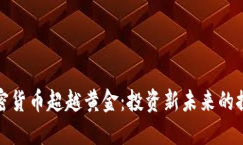 加密货币超越黄金：投资新未来的探索