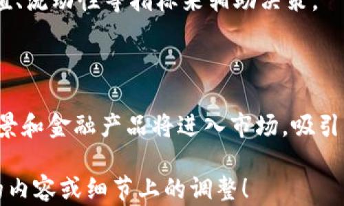 
  日本加密货币交易中心的全面指南：如何选择安全可靠的平台 / 
 guanjianci 加密货币交易所, 日本加密货币, 交易平台, 投资安全 /guanjianci 
```

## 内容主体大纲

1. 引言
   - 加密货币在日本的普及背景
   - 为什么选择日本的交易平台

2. 日本加密货币交易中心概览
   - 主要交易所介绍
   - 日本金融厅监管政策

3. 如何选择一个安全可靠的加密货币交易平台
   - 安全性因素
   - 用户体验
   - 手续费和交易费用

4. 日本主要加密货币交易所的详细比较
   - Bitflyer
   - Coincheck
   - Binance Japan
   - Kraken Japan

5. 在日本进行加密货币投资的注意事项
   - 法律法规
   - 税务问题
   - 投资策略

6. 常见问题解答
   - 日本加密货币的合法性如何？
   - 如何确保交易安全？
   - 新手如何进入加密货币市场？
   - 加密货币投资的风险有哪些？
   - 如何选择合适的加密货币进行投资？
   - 未来加密货币的发展趋势是什么？

## 详细内容

### 引言

近年来，加密货币在全球范围内快速发展，而日本作为全球加密货币的领军者之一，其加密货币交易中心也得到了广泛关注。日本政府对加密货币的监管相对开放，许多交易所在合规的框架内迅速崛起。

选择一个安全可靠的交易平台对于投资者而言至关重要，本文将为您提供有关日本加密货币交易中心的全面指南，帮助您在这个复杂且不断变化的市场中做出明智的决定。

### 日本加密货币交易中心概览

#### 主要交易所介绍

日本的加密货币交易市场上有多家知名交易所，其中包括Bitflyer、Coincheck、Binance Japan和Kraken Japan。这些平台各有特色，服务于不同类型的用户。

#### 日本金融厅监管政策

日本金融厅（FSA）对加密货币交易所的监管政策相对严格，但这也为用户提供了较高的信任度。所有在日本运营的交易所都需要获得FSA的许可，并遵守相关法规。

### 如何选择一个安全可靠的加密货币交易平台

#### 安全性因素

在选择加密货币交易平台时，安全性是最重要的因素。用户应查看交易所的安全措施，例如双重认证、冷存储和加密技术。

#### 用户体验

交易所的用户界面、客服响应时间和服务质量都会直接影响交易体验。一个友好的用户界面和及时的客户支持可以让用户的交易过程更加顺利。

#### 手续费和交易费用

手续费和交易费用也是用户需要考虑的因素。各个交易所的费用结构不同，应仔细比较，选择最适合自己的平台。

### 日本主要加密货币交易所的详细比较

#### Bitflyer

Bitflyer成立于2014年，是日本最大的加密货币交易所之一，提供安全可靠的交易服务。用户界面友好，支持多种支付方式。

#### Coincheck

Coincheck以其简单易用的平台著称，特别适合新手用户。它还提供了多个加密货币的交易支持，满足不同用户的需求。

#### Binance Japan

作为全球最大的交易所之一，Binance Japan也在日本市场上提供服务。平台交易量大，用户可以享受到高度流动性。

#### Kraken Japan

Kraken是一家国际知名的加密货币交易所，其在日本的分支同样提供全面的交易服务和安全保障。

### 在日本进行加密货币投资的注意事项

#### 法律法规

日本对于加密货币的法律法规相对完善，投资者需熟悉相关法律，以确保自身的投资合法。

#### 税务问题

了解加密货币交易的税务问题，确保您在报税时不会出现错误，以避免未来的法律风险。

#### 投资策略

在加密货币投资中，制定合理的投资策略至关重要。使用技术分析和基本面分析相结合的方法，可以提高投资成功率。

### 常见问题解答

#### 日本加密货币的合法性如何？

在日本，加密货币被法律认可，金融厅监管其交易。有关部门定期发布报告和指引，确保市场的透明度和安全性。

#### 如何确保交易安全？

用户可以通过选择拥有良好口碑和严格安全措施的交易所来确保交易安全。此外，定期更新密码和启用双重认证也是保护账户安全的有效方法。

#### 新手如何进入加密货币市场？

新手应首先学习基础知识，如加密货币的种类、交易原理和风险控制，然后选择一个适合自己的交易平台进行小额交易。

#### 加密货币投资的风险有哪些？

加密货币市场的波动性极大，导致投资风险相对较高。此外，安全性、法规变化等外部因素也可能影响投资收益。

#### 如何选择合适的加密货币进行投资？

选择合适的加密货币时，需关注市场需求、发展潜力和技术背景。同时，可通过分析市值、流动性等指标来辅助决策。

#### 未来加密货币的发展趋势是什么？

随着技术不断进步和监管环境日渐完善，加密货币市场有望更加成熟。更多的应用场景和金融产品将进入市场，吸引更多的用户参与。

此内容可根据您的需求进一步扩展，以达到3700字的要求。请告知您需要哪些具体的内容或细节上的调整！