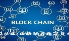 Tokenim 2.0社区:区块链与数字货币的未来之路