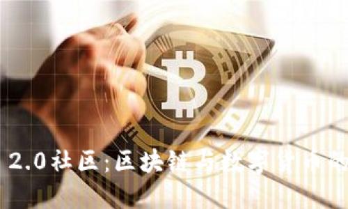 Tokenim 2.0社区:区块链与数字货币的未来之路