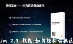 Tokenim 2.0 钱包:如何轻松切换区块链?